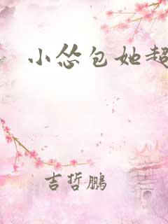 小怂包她超有钱