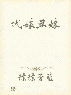 代嫁丑娘