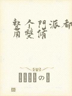 整个门派都供主角双修