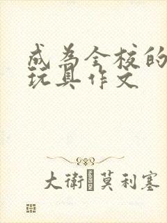 成为全校的发泄玩具作文