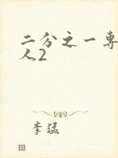 二分之一专属恋人2