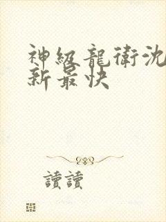 神级龙卫沈浪更新最快