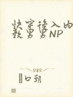 快穿后入内射调教男男NP