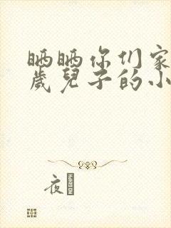 晒晒你们家14岁儿子的小鸡蛋