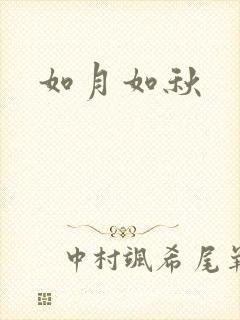 如月如秋