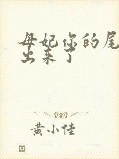 母妃你的尾巴露出来了