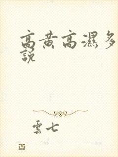 高黄高湿多肉小说