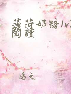 薄荷奶糖1v2阅读