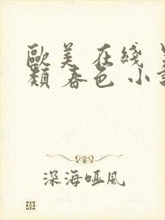 欧美 在线 另类 春色 小说