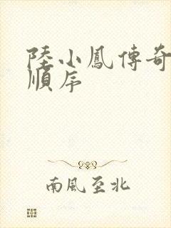 陆小凤传奇小说顺序