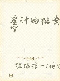 蜜汁肉桃棠梨煎雪