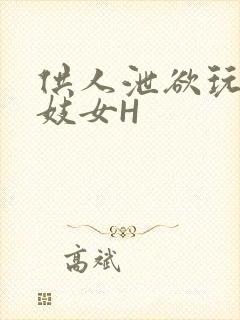 供人泄欲玩弄的妓女H