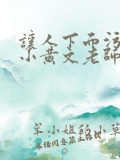 让人下面污湿的小黄文老师母狗