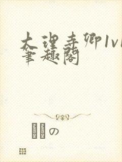 大理寺卿1v1笔趣阁