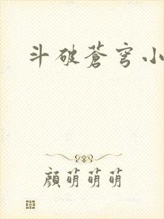 斗破苍穹小说