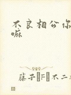 不良相公你别急嘛