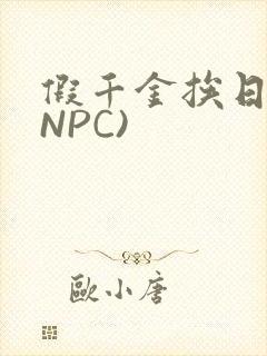 假千金挨日记(NPC)