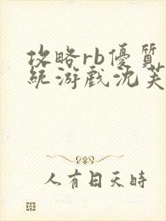 攻略rb优质系统游戏沈芙原文