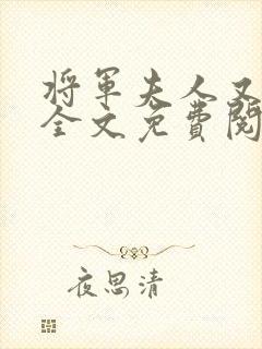 将军夫人又跑了全文免费阅读全文