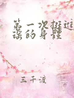 第一次挺进苏雨瑶的身体
