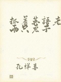 抓着英语老师的两只兔子