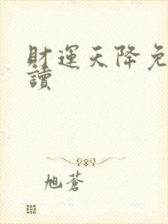 财运天降免费阅读