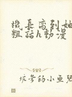 机长脔到她哭h粗话h动漫