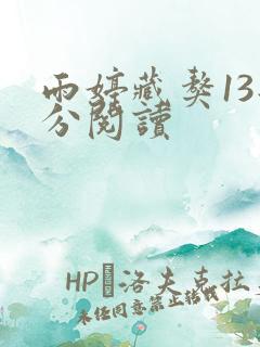 雨婷藏獒13部分阅读