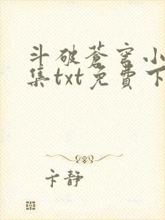 斗破苍穹小说全集txt免费下载