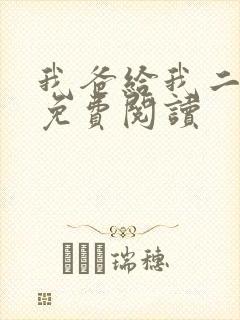 我爸给我二十亿免费阅读