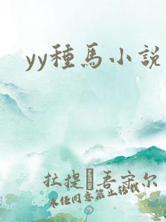 yy种马小说网