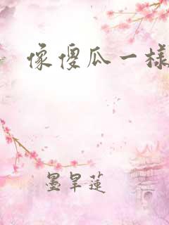 像傻瓜一样去爱