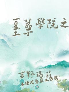 夏荔学院之薄荷王子