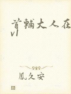 首辅大人在上1v1