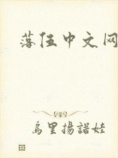 落伍中文网