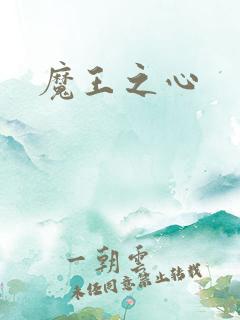 魔王之心