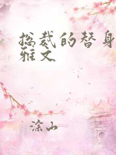 总裁的替身前妻雅文