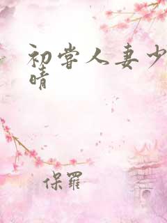 初尝人妻少妇郭晴