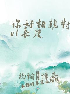 你好相亲对象1v1长度