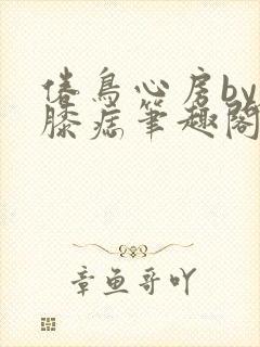 倦鸟心房by左膝痣笔趣阁