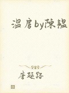 温房by陈韫星