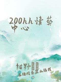 200hh情艺中心