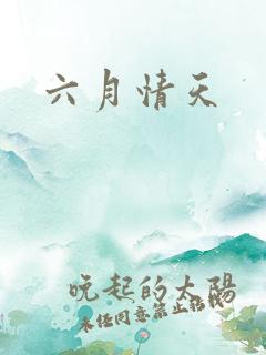 六月情天