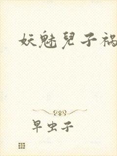 妖魅儿子祸水男