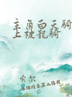 主角白天骑龙晚上被龙骑