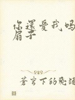 你还爱我吗青罗扇子