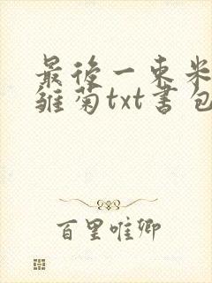 最后一束米迦勒雏菊txt书包网