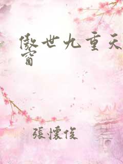 傲世九重天无弹窗