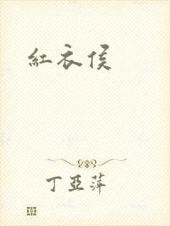 红衣侯