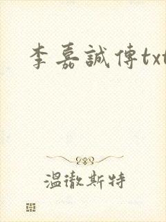 李嘉诚传txt